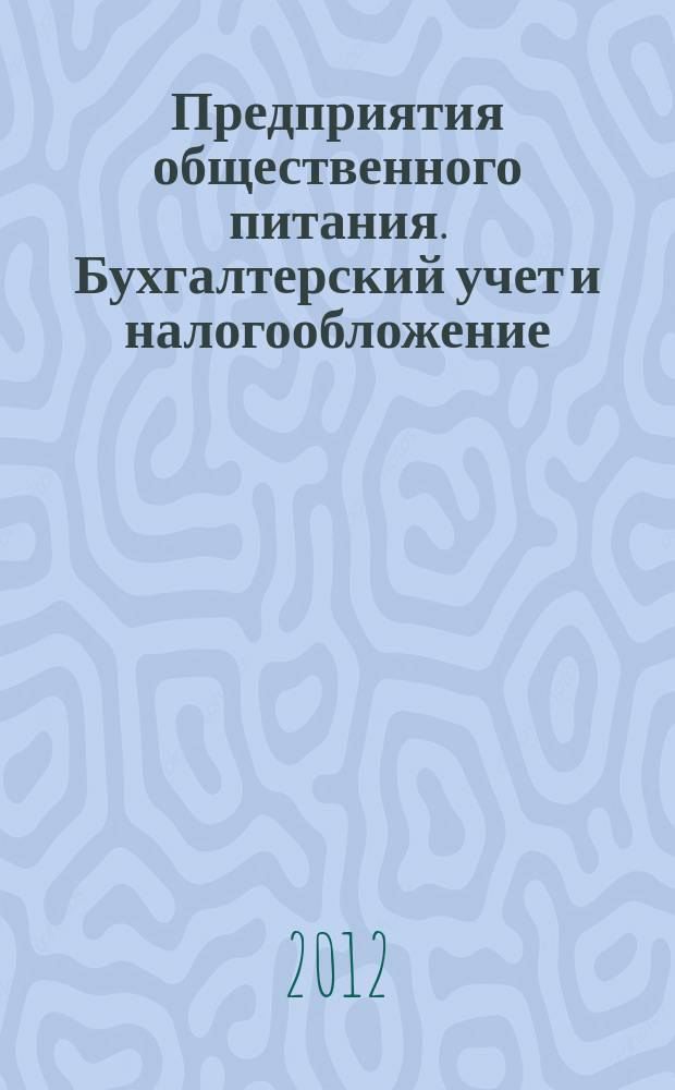 Предприятия общественного питания. Бухгалтерский учет и налогообложение : журнал приложение к журналу "Актуальные вопросы бухгалтерского учета и налогообложения. 2012, № 3
