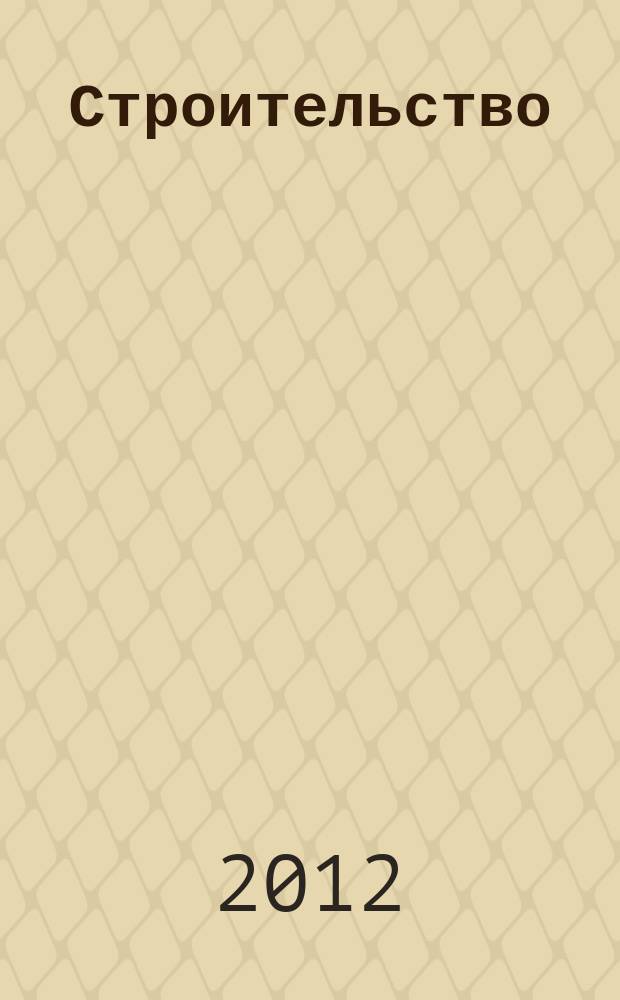 Строительство: бухгалтерский учет и налогообложение : журнал приложение к журналу "Актуальные вопросы бухгалтерского учета и налогообложения". 2012, № 3