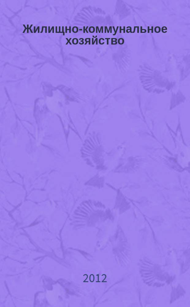 Жилищно-коммунальное хозяйство: бухгалтерский учет и налогообложение : журнал приложение к журналу "Актуальные вопросы бухгалтерского учета и налогообложения". 2012, № 3