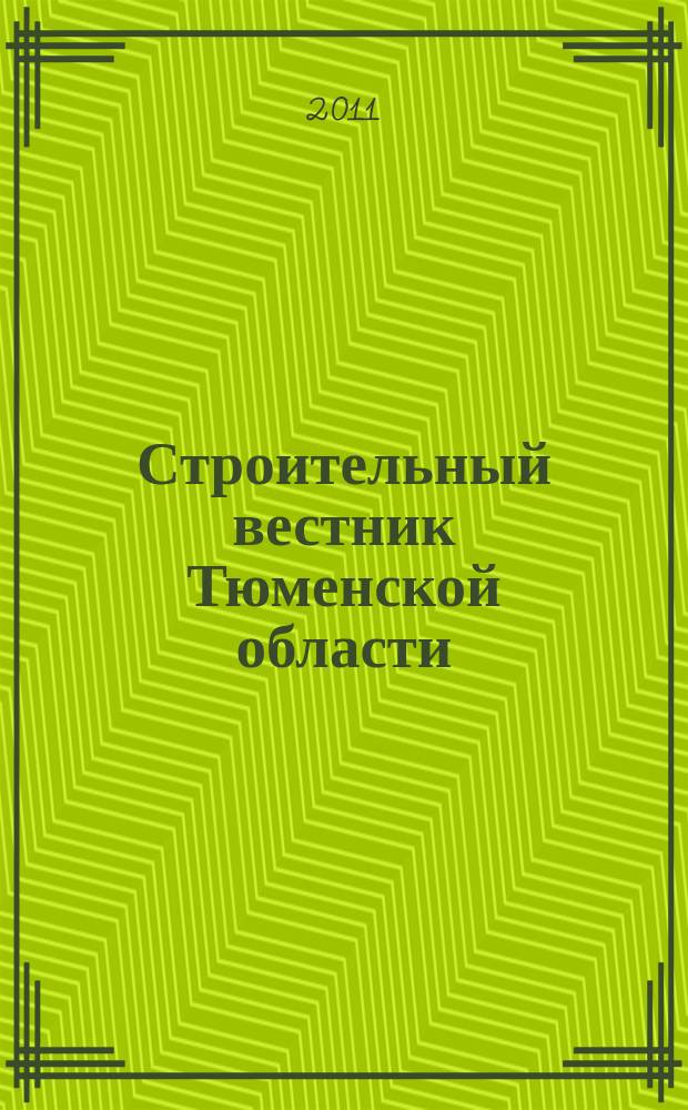 Строительный вестник Тюменской области : Архитектура. Стр-во. Экология. Эксплуатация зданий. Законодат. акты Ежекв. науч.-техн. журн. 2011, 4 (58)