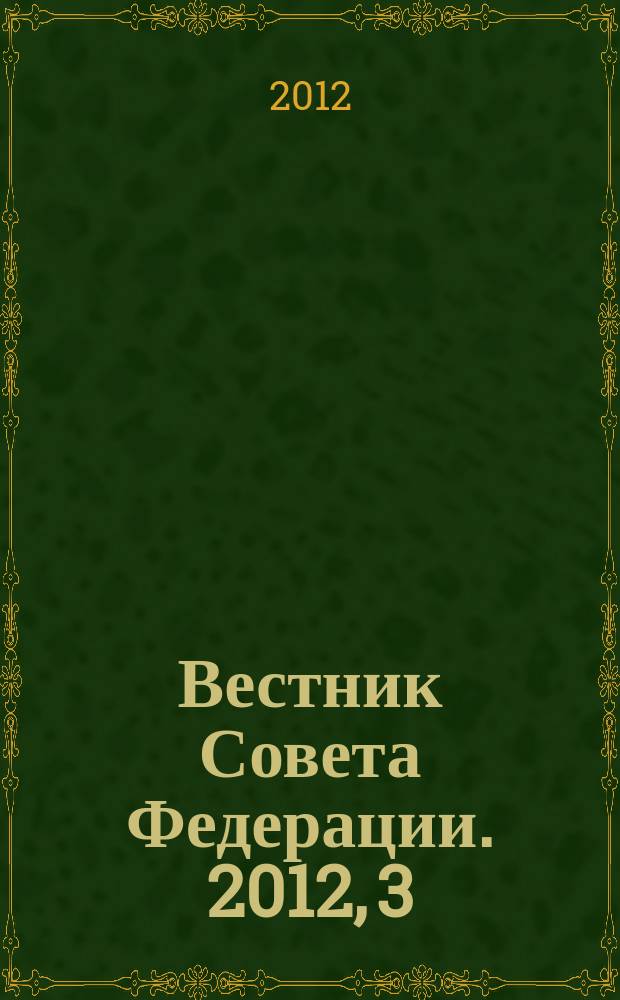 Вестник Совета Федерации. 2012, 3