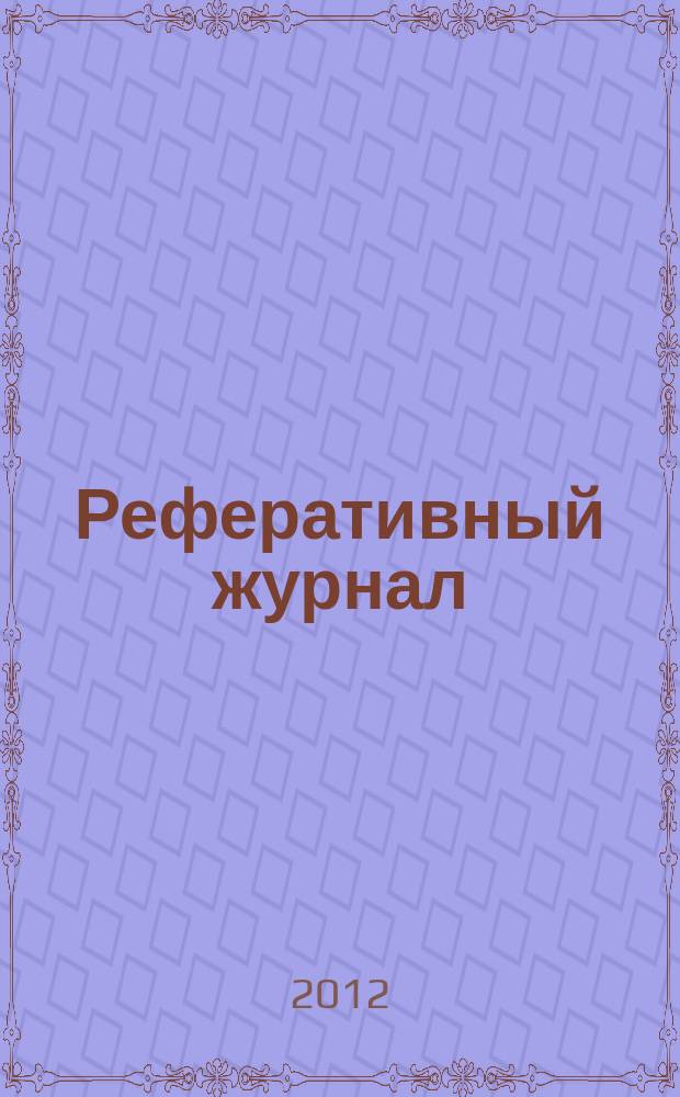 Реферативный журнал : сводный том раздел сводного тома. 2012, № 3