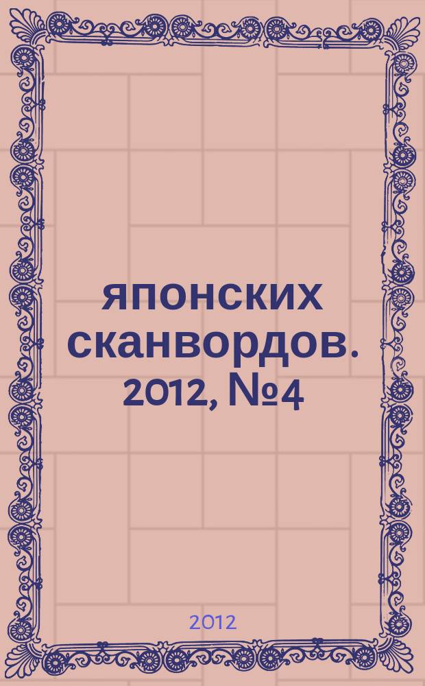 100 японских сканвордов. 2012, № 4 (85)
