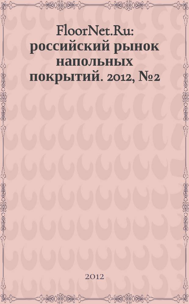 FloorNet.Ru : российский рынок напольных покрытий. 2012, № 2 (6)