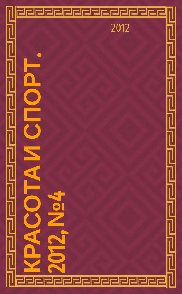 Красота и Спорт. 2012, № 4