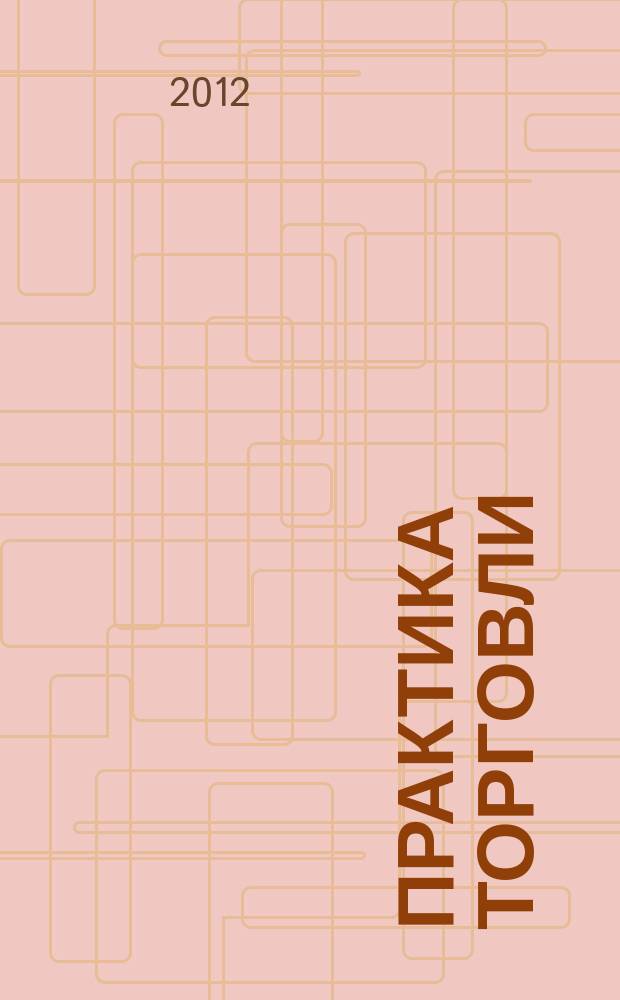 Практика торговли : как торговать, чем торговать профессиональный журнал. 2012, № 3 (177)