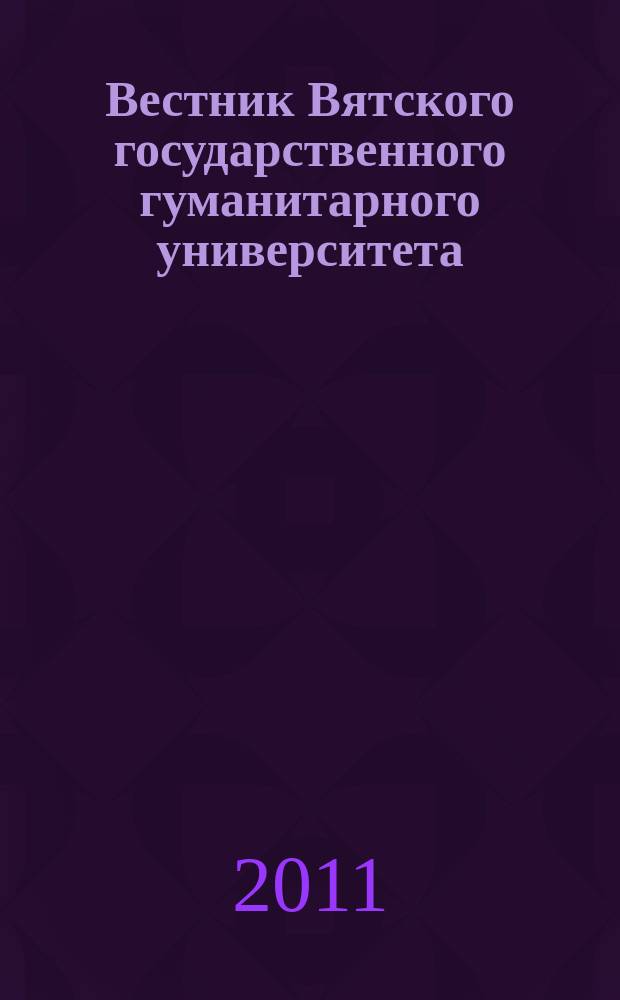 Вестник Вятского государственного гуманитарного университета : Науч. журн. 2011, № 3 (2) : Филология и искусствоведение