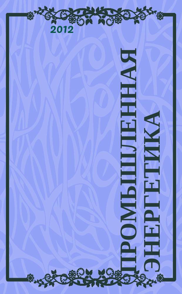Промышленная энергетика : Орган Гос. инспекции по пром. энергетике и энергонадзору при Наркомате электростанций СССР. 2012, № 2
