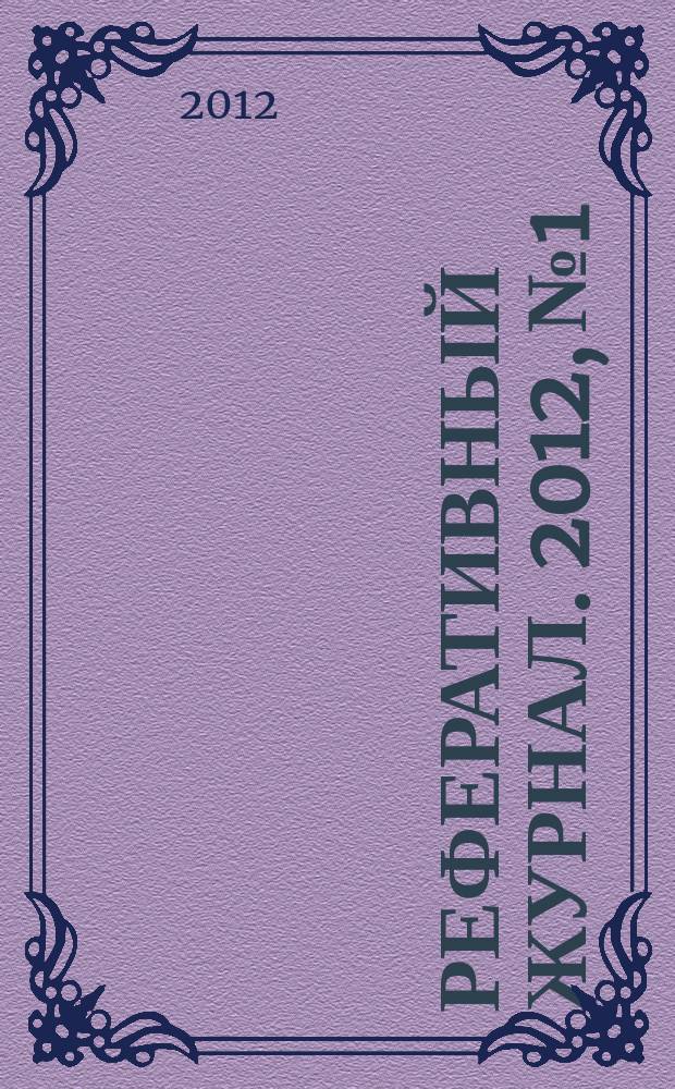 Реферативный журнал. 2012, № 1
