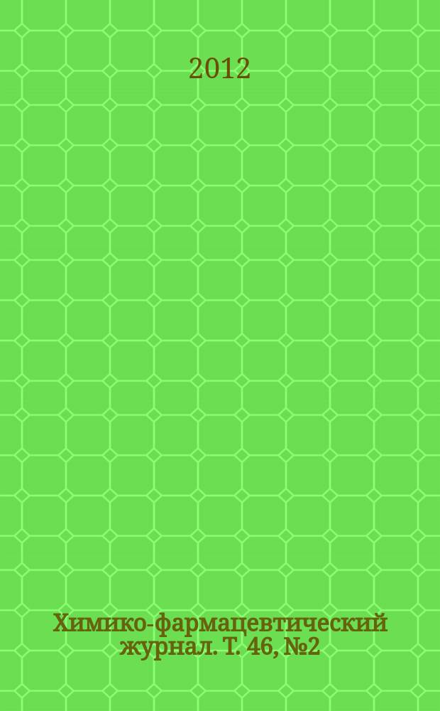 Химико-фармацевтический журнал. Т. 46, № 2
