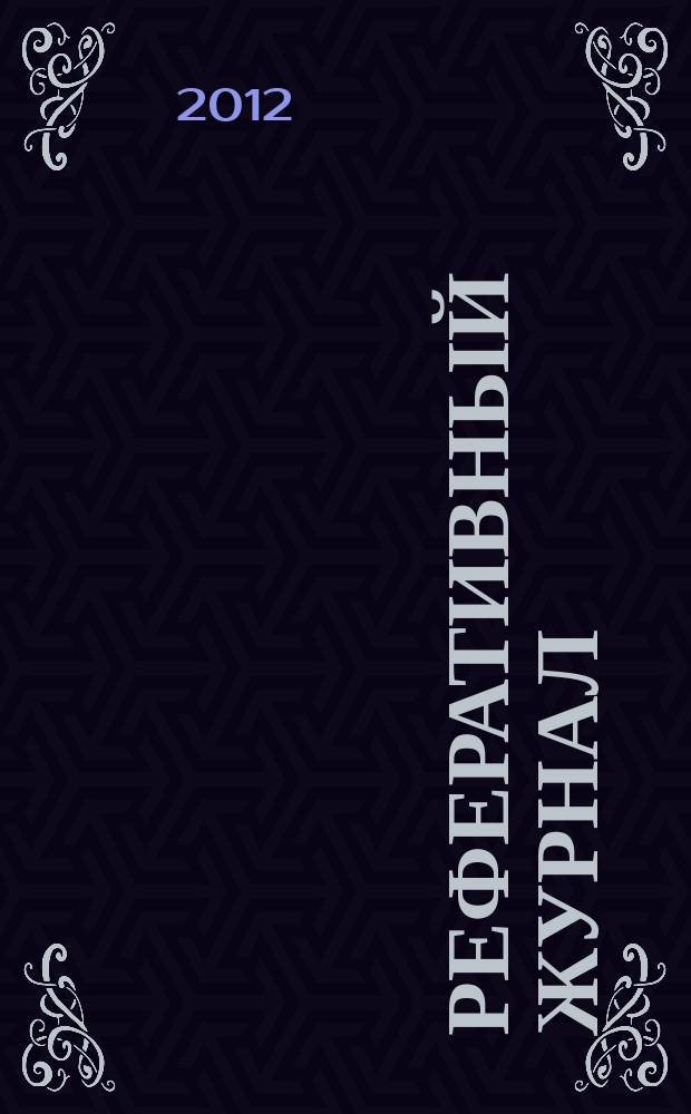 Реферативный журнал : сводный том выпуск сводного тома. 2012, № 3