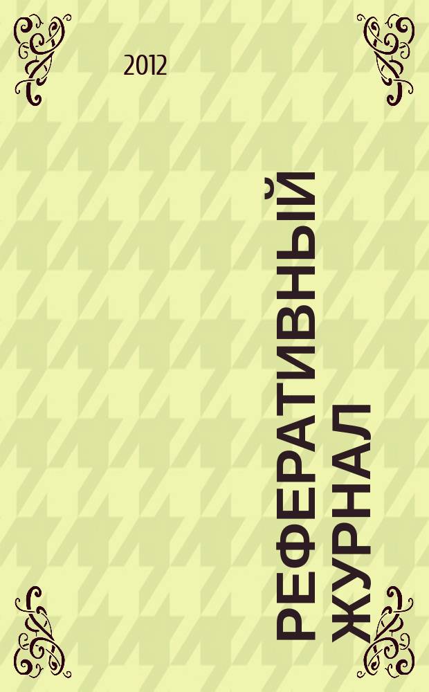Реферативный журнал : Отд. вып. 2012, № 2