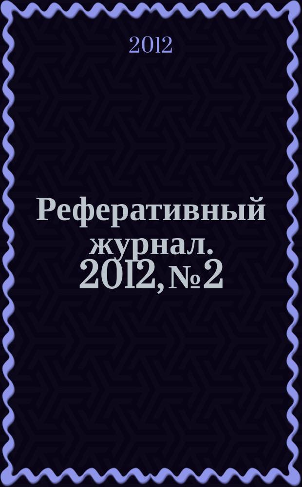 Реферативный журнал. 2012, № 2
