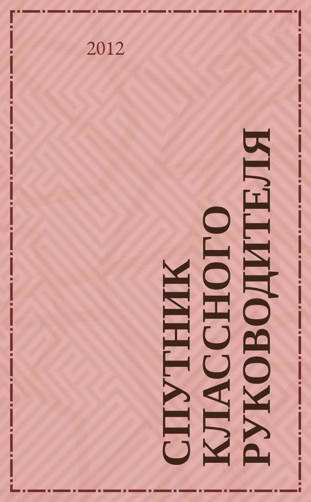 Спутник классного руководителя : научно-практический журнал. 2012, № 1