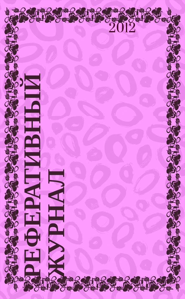 Реферативный журнал : Отд. вып. 2012, № 2