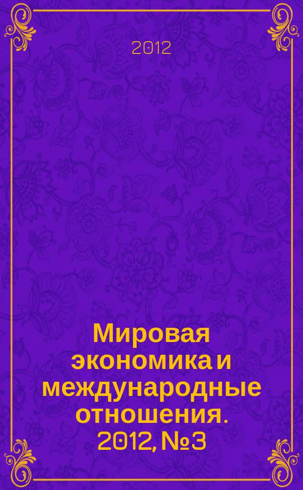 Мировая экономика и международные отношения. 2012, № 3
