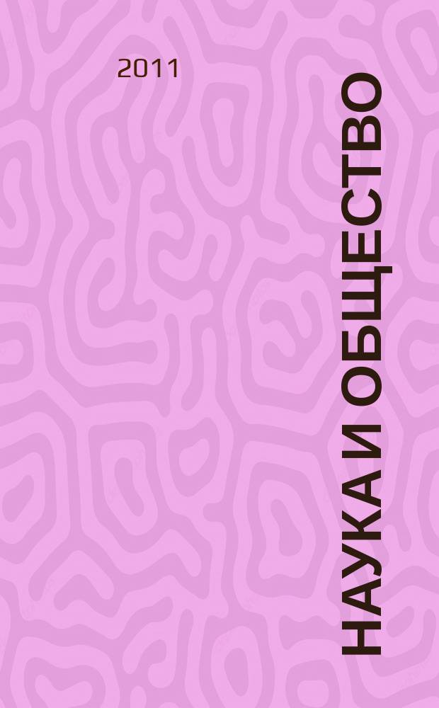 Наука и общество = Science and society