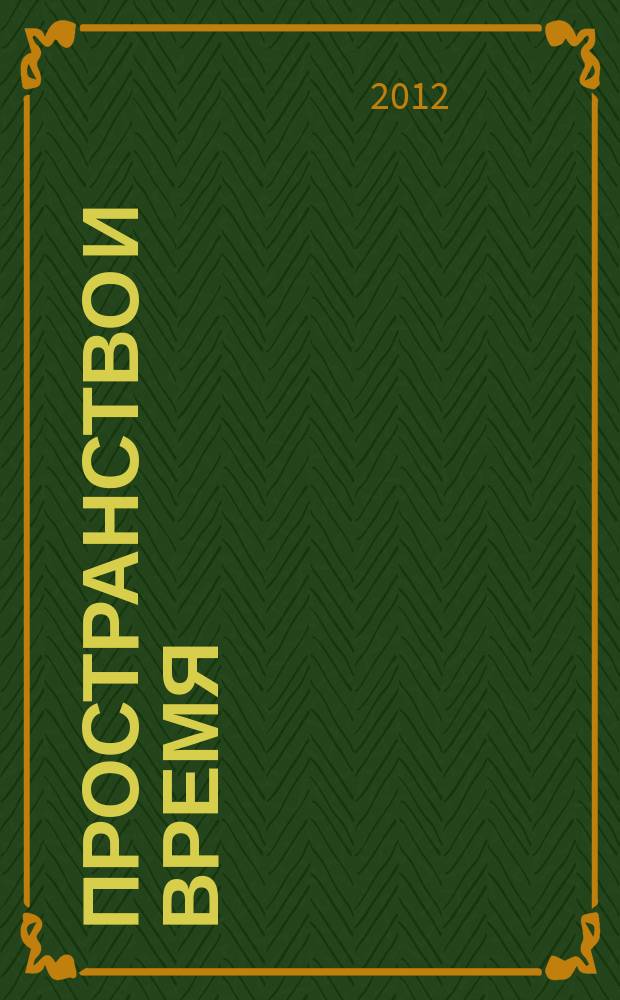 Пространство и время : sub specie aeternitatis междисциплинарный научно-аналитический и образовательный журнал. 2012, № 1 (7)