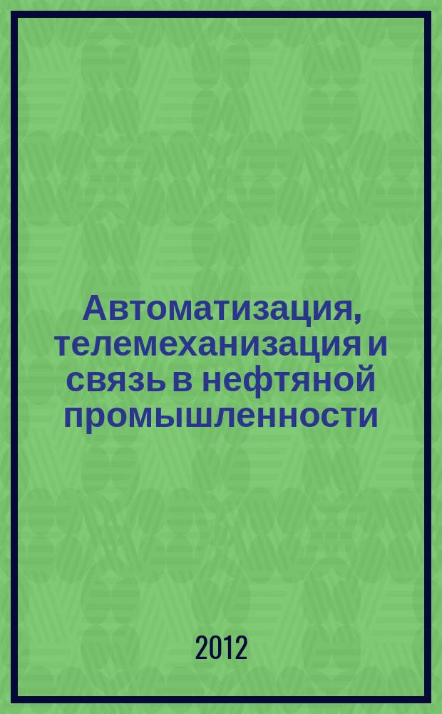 Автоматизация, телемеханизация и связь в нефтяной промышленности : Науч.-техн. журн. 2012, № 3