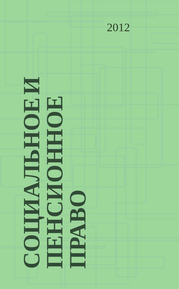 Социальное и пенсионное право : научно-практическое и информационное издание научно-практический журнал. 2012, № 1