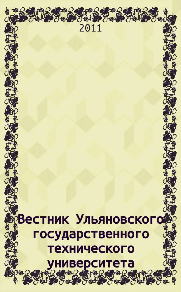 Вестник Ульяновского государственного технического университета (Вестник УлГТУ) : Науч.-теорет. журн. 2011, 4 (56)