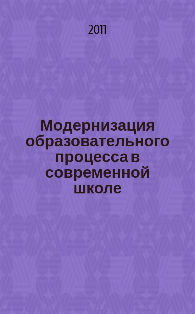 Модернизация образовательного процесса в современной школе : сборник научно-методических трудов. Вып. 2