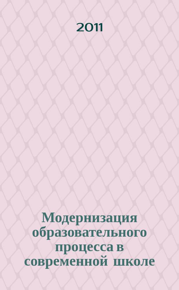 Модернизация образовательного процесса в современной школе : сборник научно-методических трудов. Вып. 3