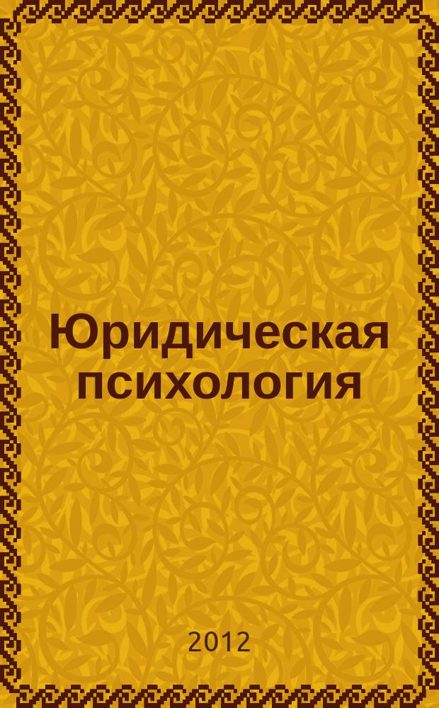 Юридическая психология : научно-практическое и информационное издание. 2012, № 1