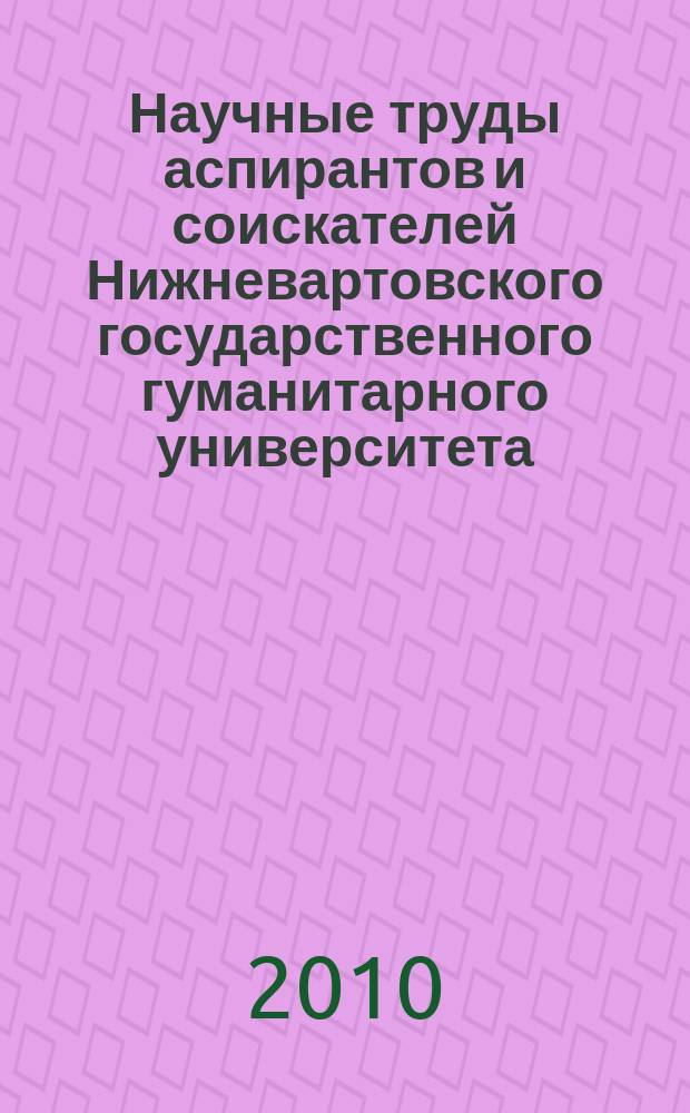 Научные труды аспирантов и соискателей Нижневартовского государственного гуманитарного университета. Вып. 7