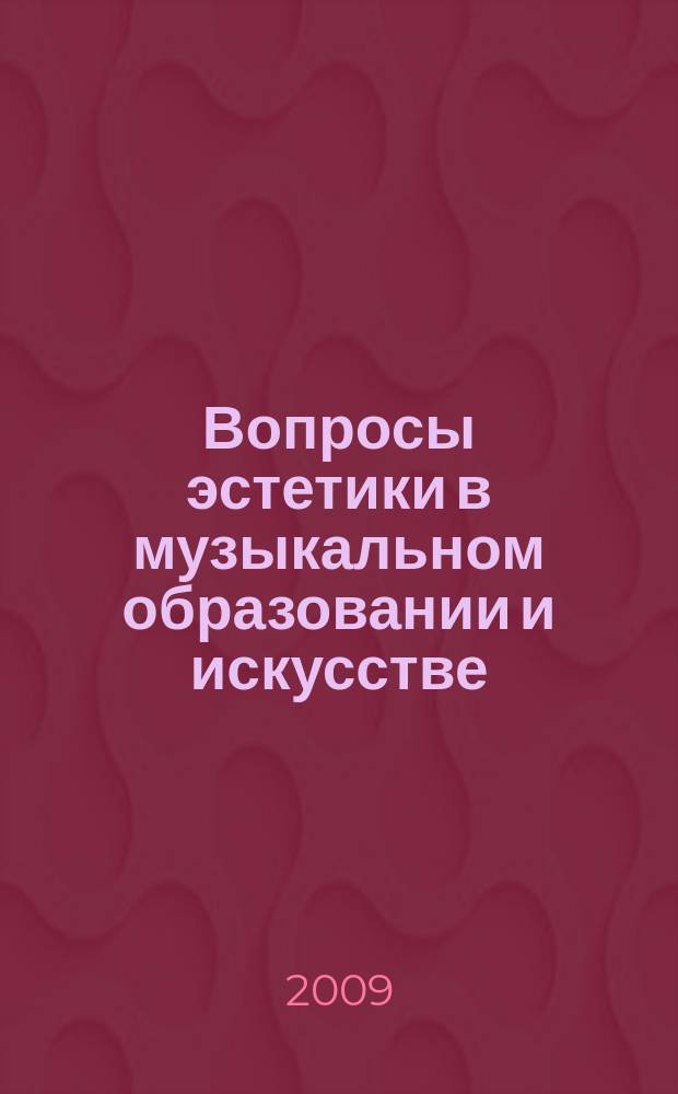 Вопросы эстетики в музыкальном образовании и искусстве : сборник научных статей сборник научных трудов. Вып. 3
