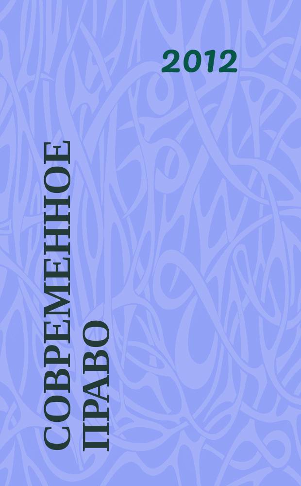 Современное право : Новое в рос. законодательстве: обзоры, коммент. практика Ежемес. науч.-информ. журн. 2012, № 3