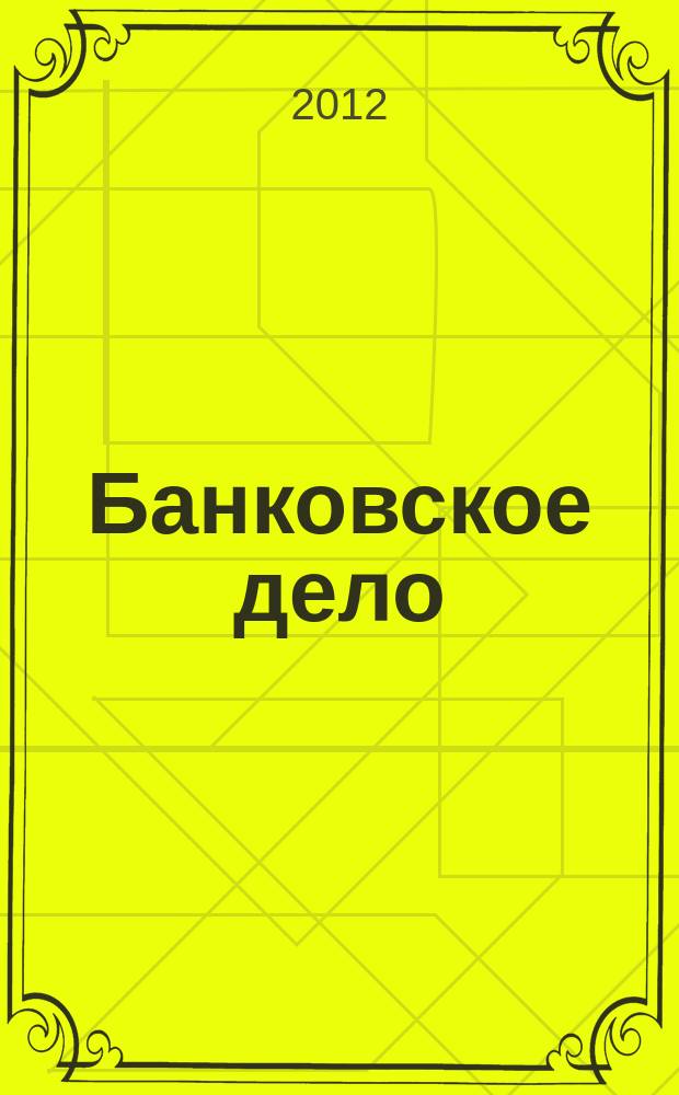 Банковское дело : БД. 2012, № 3 (219)