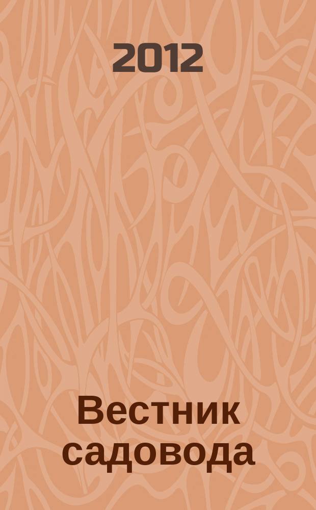 Вестник садовода : ежемесячный журнал. 2012, № 4 (16)