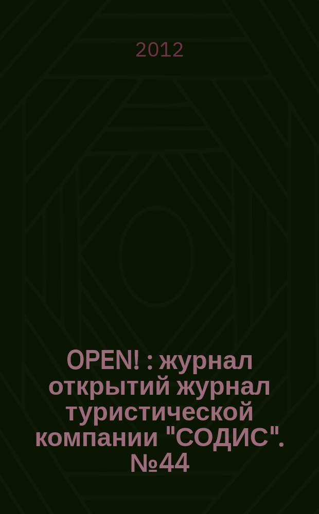 OPEN ! : журнал открытий журнал туристической компании "СОДИС". № 44