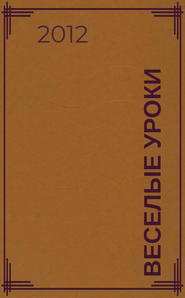 Веселые уроки : Дет. познават. журн. 2012, 2