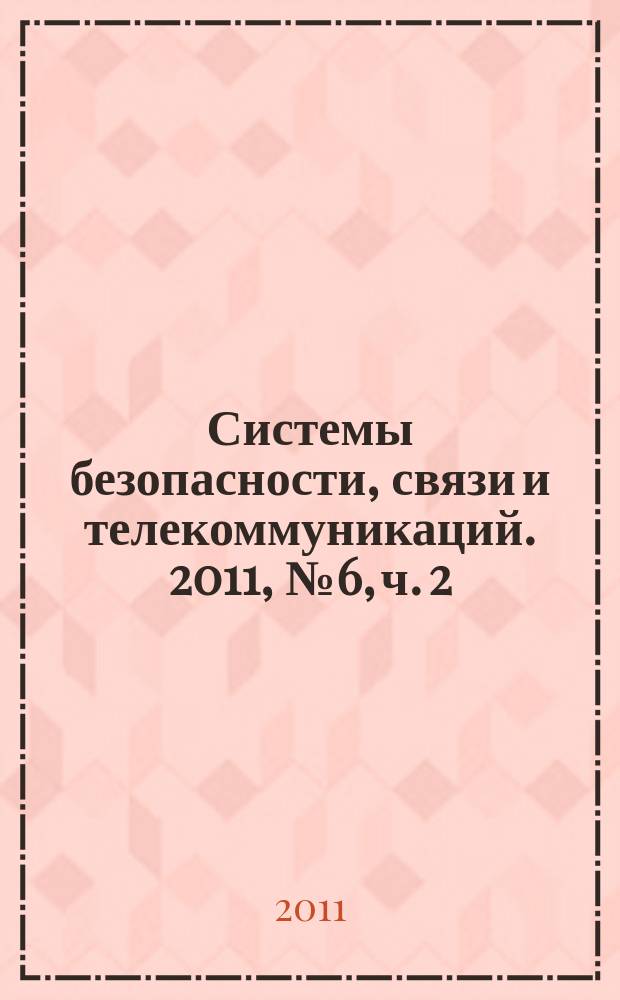 Системы безопасности, связи и телекоммуникаций. 2011, № 6, ч. 2 : СКУД. Антитерроризм -2012