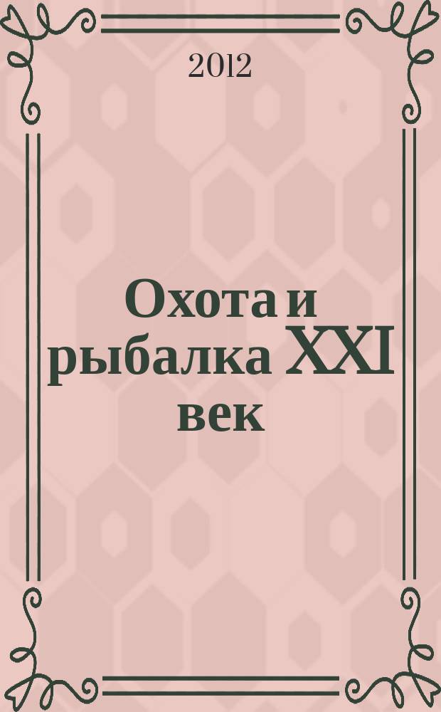 Охота и рыбалка XXI век : Худож.-информ. ил. журн. для любителей раз. охот Новый журн. со старыми традициями. 2012, № 3 (107)