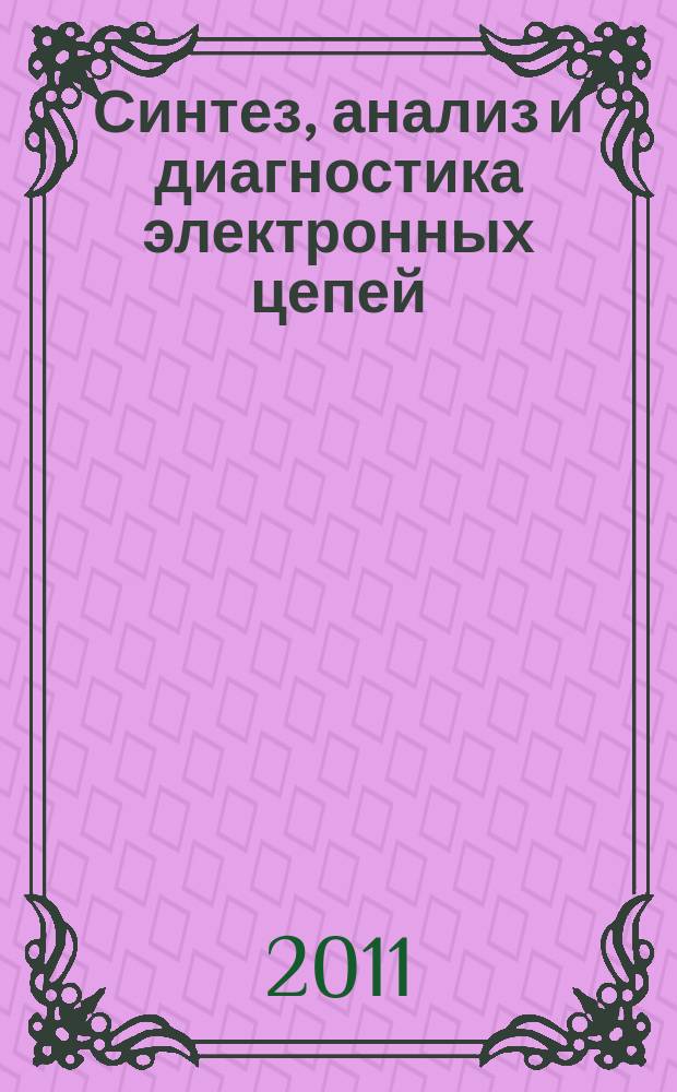 Синтез, анализ и диагностика электронных цепей : международный сборник научных трудов. Вып. 9 : САД-2011