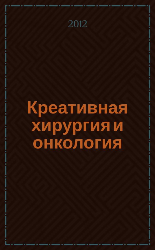 Креативная хирургия и онкология : научно-практический журал. 2012, № 1