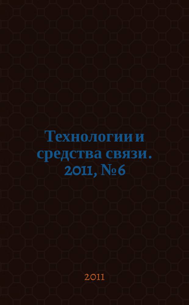 Технологии и средства связи. 2011, № 6 (87)