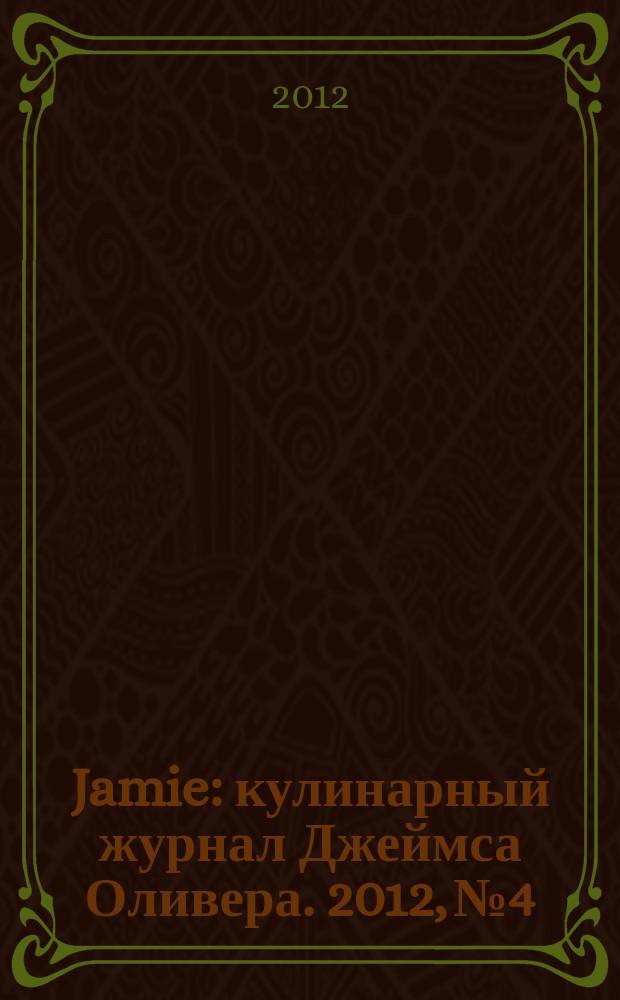 Jamie : кулинарный журнал Джеймса Оливера. 2012, № 4