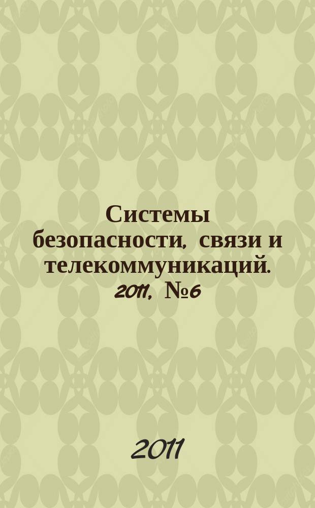 Системы безопасности, связи и телекоммуникаций. 2011, № 6 (102)