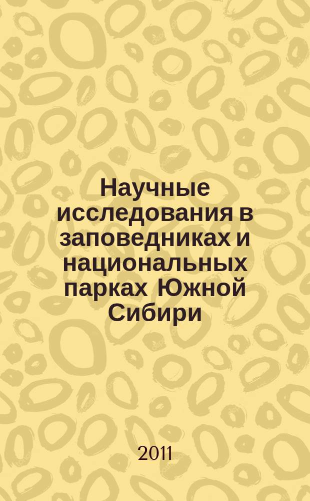 Научные исследования в заповедниках и национальных парках Южной Сибири