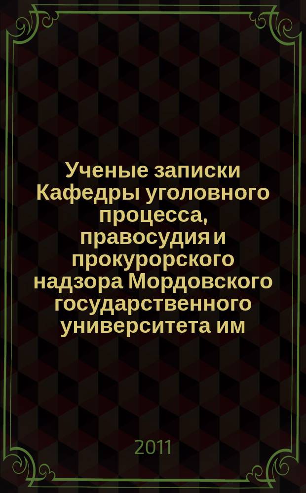 Ученые записки Кафедры уголовного процесса, правосудия и прокурорского надзора Мордовского государственного университета им. Н.П. Огарева. Вып. 3