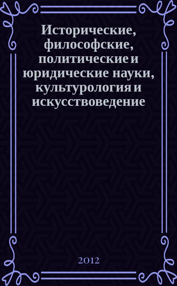 Исторические, философские, политические и юридические науки, культурология и искусствоведение. Вопросы теории и практики : научно-теоретический и прикладной журнал. 2012, № 2 (16), ч. 1