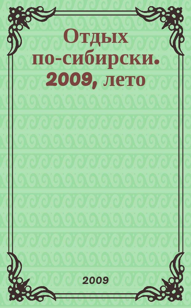 Отдых по-сибирски. 2009, лето