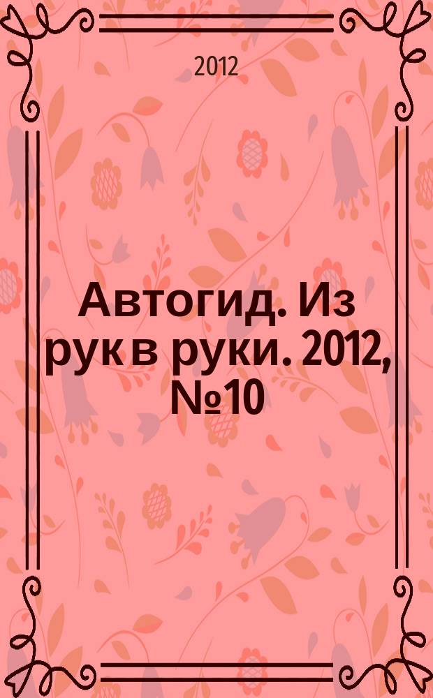 Автогид. Из рук в руки. 2012, № 10 (257)