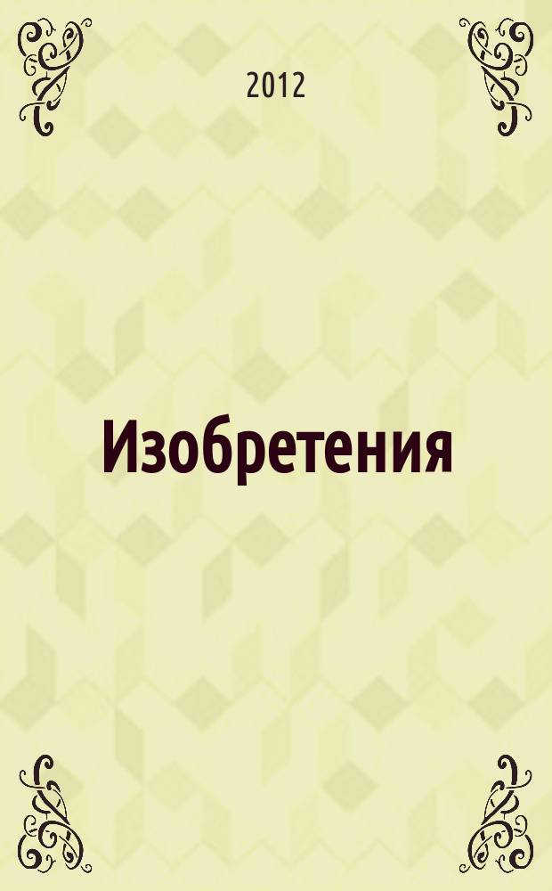 Изобретения (патенты). 2012, № 9, ч. 1