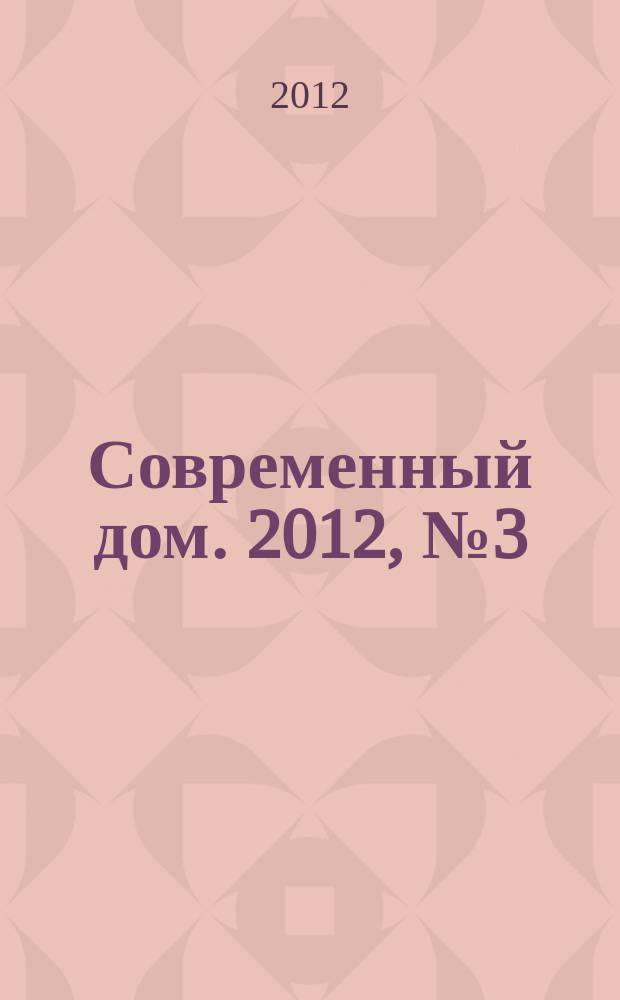 Современный дом. 2012, № 3 (132)