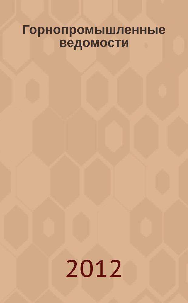 Горнопромышленные ведомости : еженедельный бюллетень. 2012, № 4 (54)